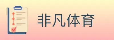 非凡体育 logo